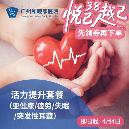 活力提升套餐（体外反搏/亚健康/疲劳/失眠/突发性耳聋）_心内科/长寿中心 商品图0