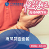 痛风筛查套餐_骨科 商品缩略图0