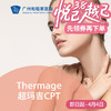 Thermage超码吉CPT套餐（四代热玛吉） 商品缩略图0