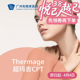 Thermage超码吉CPT套餐（四代热玛吉）