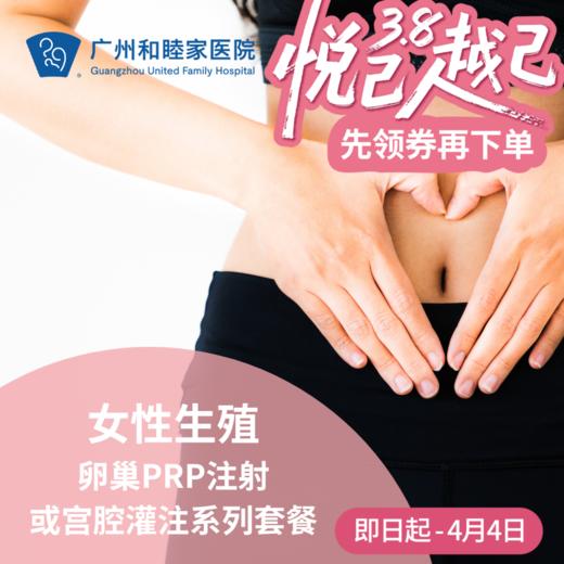 女性生殖-卵巢PRP注射或宫腔灌注系列套餐（指定医生：陈金枝）_妇科 商品图0