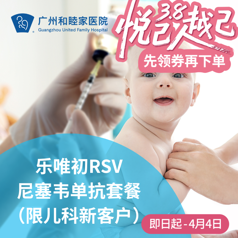 RSV合胞病毒单抗乐唯初套餐（限儿科新客户/肺炎“预防针”）