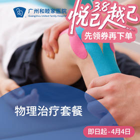 物理治疗套餐（慢性疼痛/运动创伤/骨科术后恢复/体态调整等）_康复医学科