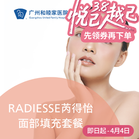RADIESSE芮得怡面部填充套餐_皮肤医美