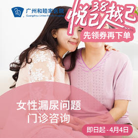 女性漏尿问题门诊咨询（产后/绝经期/尿失禁）（指定医生：黄耀斌主任/陈辉主任）_妇科