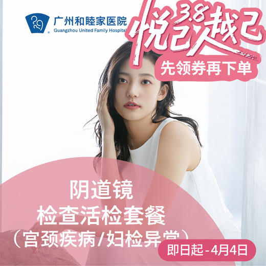 阴道镜检查活检套餐（宫颈疾病/妇检异常）_妇科 商品图0