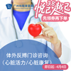 体外反搏门诊咨询（心脏活力/心脏康复）_心内科 商品缩略图0