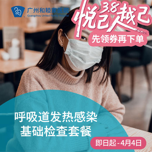 发热及呼吸道感染基础检查（流感/新冠/感冒）（不含诊金）_急诊/儿科/全科/耳鼻喉/检验门诊 商品图0