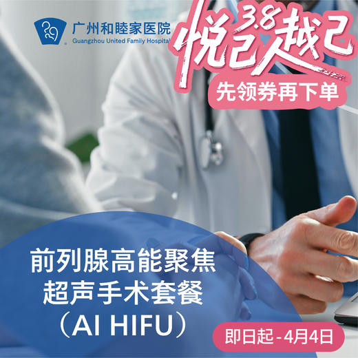 前列腺高能聚焦超声手术（AI HIFU/前列腺癌/增生）_泌尿外科 商品图0