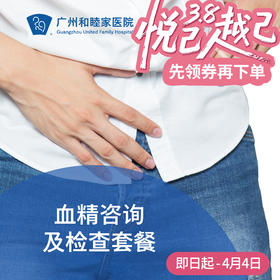 血精咨询及检查套餐_泌尿外科