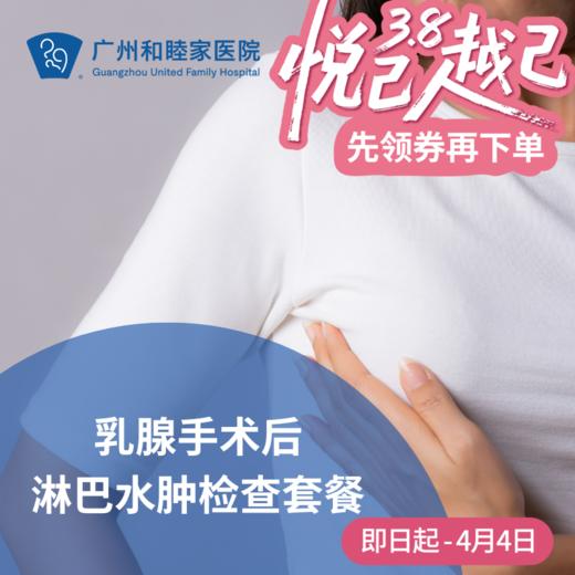 乳腺手术后淋巴水肿检查套餐_乳腺外科 商品图0