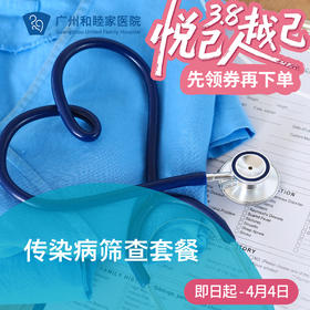 传染病筛查套餐（艾梅乙/肝病筛查/生殖道感染）_全科