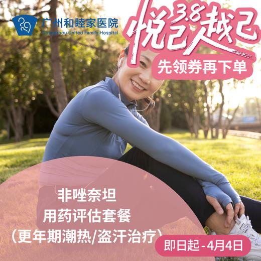 非唑奈坦用药评估套餐（更年期潮热/盗汗/港澳药械通）_妇科 商品图0