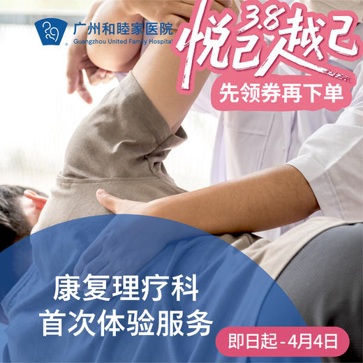 康复理疗科首次体验服务（谭弘端/郭沄洁医生门诊专属） 商品图0