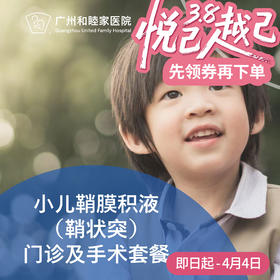 小儿鞘膜积液（鞘状突）门诊及手术套餐_泌尿外科