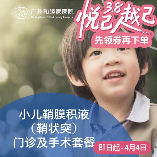 小儿鞘膜积液（鞘状突）门诊及手术套餐_泌尿外科 商品图0