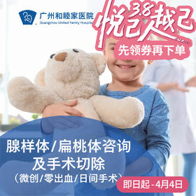 腺样体/扁桃体咨询及手术切除（微创/零出血/日间手术）_耳鼻喉科