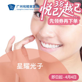 星耀光子套餐_赛诺龙_面部全模式