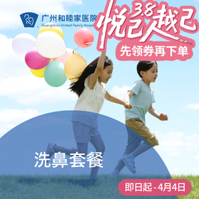 洗鼻套餐（鼻炎/无诊金/护理服务）_耳鼻喉科