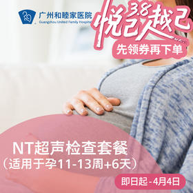 NT超声检查套餐（适用于孕11-13周+6天，每人限享1次）【限陈金枝、陈宇毅、钟梅医生适用】
_产科