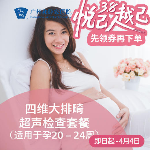 四维大排畸超声检查套餐（适用于孕20 – 24周，每人限享1次）【限陈金枝、陈宇毅、钟梅医生适用】_产科 商品图0