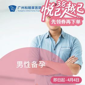 男性备孕套餐（基础/升级）_妇产科