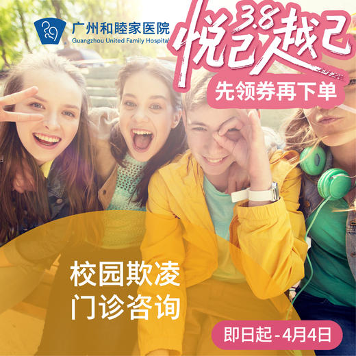 校园欺凌门诊咨询_精神心理科 商品图0