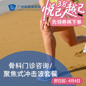 骨科门诊咨询（提供夜诊服务）/聚焦式冲击波套餐_骨科