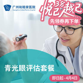 青光眼评估套餐（视力模糊/眼痛眼胀/视野缺损）_眼科