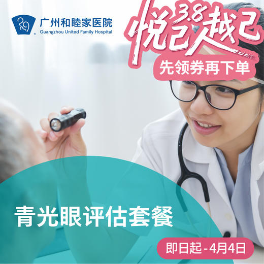 青光眼评估套餐（视力模糊/眼痛眼胀/视野缺损）_眼科 商品图0