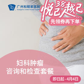 妇科肿瘤咨询和检查套餐