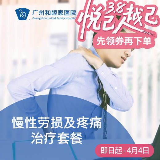 慢性劳损及疼痛治疗套餐（理疗/颈椎病/慢性疼痛/肌肉僵硬）_康复医学科 商品图0