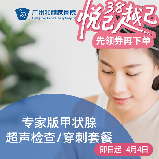 专家版甲状腺超声检查/穿刺套餐（李安华医生专属）_超声科 商品图0