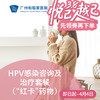 HPV感染咨询及治疗套餐（“红卡”药物）_妇科 商品缩略图0