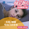 失眠/嗜睡专科门诊咨询_精神心理科 商品缩略图0