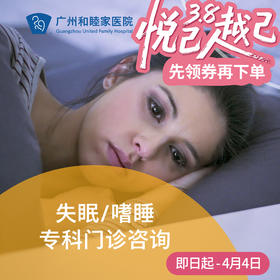 失眠/嗜睡专科门诊咨询_精神心理科