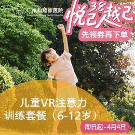 VR注意力训练套餐（6-12岁/脑力提升/抗干扰/ADHD）_精神科