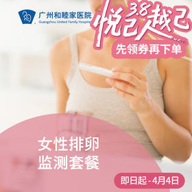 女性排卵监测套餐_妇产科