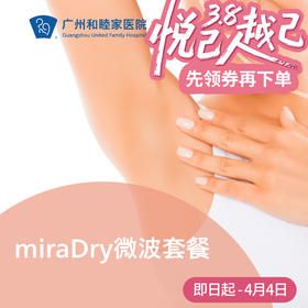miraDry微波套餐（腋下）