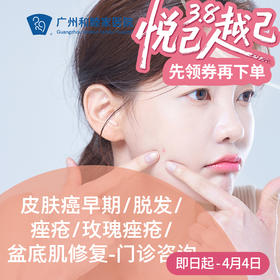 皮肤癌早期/脱发/痤疮/玫瑰痤疮/盆底肌修复-皮肤科咨询