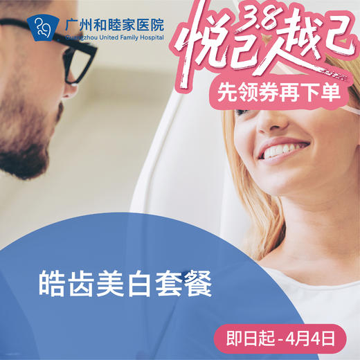 皓齿美白套餐_口腔科 商品图0