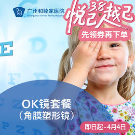 OK镜套餐（近视/角膜塑形镜）_ 眼科