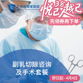 副乳切除咨询及手术（副乳疼痛/副乳疼痛）_乳腺外科