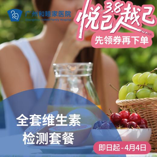 全套维生素检测套餐_长寿中心 商品图0