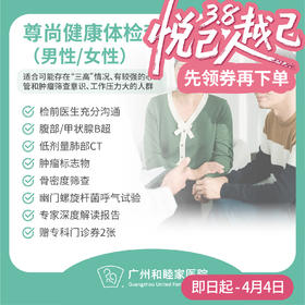 尊尚健康体检套餐（男性/女性）_全科