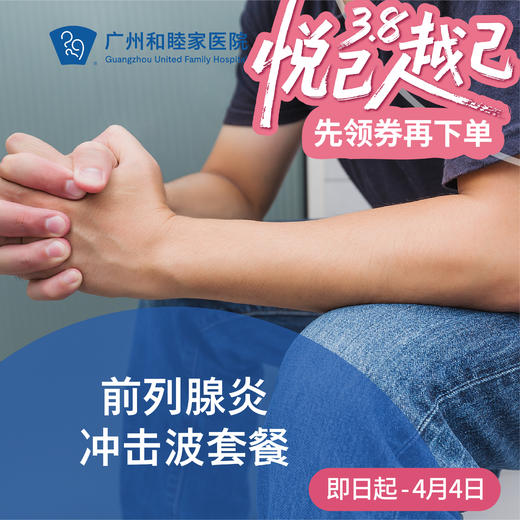 前列腺炎冲击波套餐（前列腺增生/钙化）_泌尿外科 商品图0