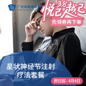 星状神经节注射疗法（神经衰弱/失眠/耳鸣/颈椎病/肩周炎）