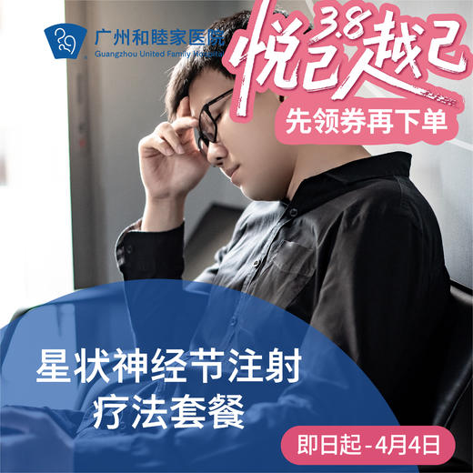 星状神经节注射疗法（神经衰弱/失眠/耳鸣/颈椎病/肩周炎） 商品图0