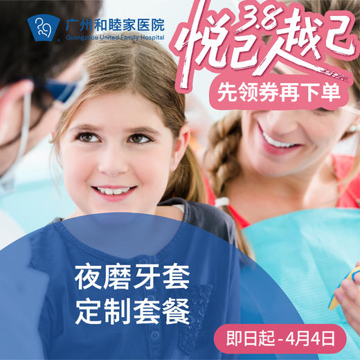 夜磨牙套定制套餐_口腔科 商品图0