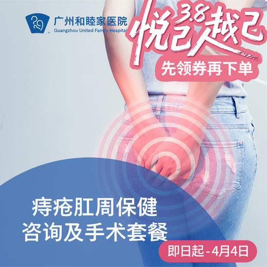 痔疮肛周保健咨询及手术套餐_外科 商品图0
